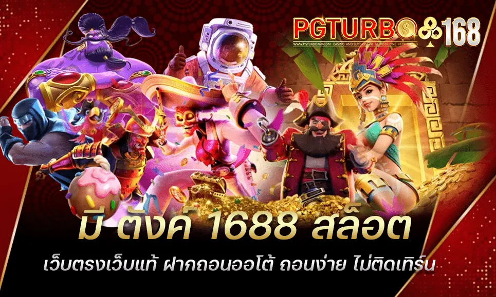 มีตังค์ 1688 By มีตังค์ 1688 สล็อต